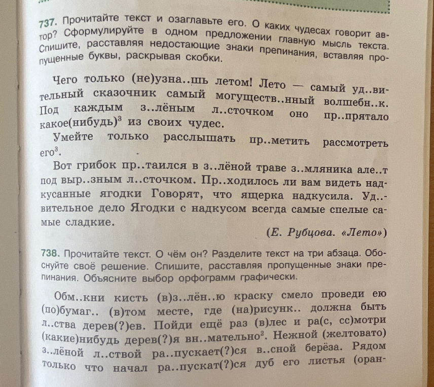 737. Прочитайте текст и озаглавьте его. О каких чудесах говорит автор? Сформулируйте в одном предложении главную мысль текста. Спишите, расставляя недостающие знаки препинания, вставляя пропущенные буквы, раскрывая скобки.