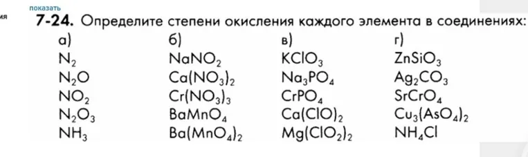 7-24. Определите степени окисления каждого элемента в соединениях:
