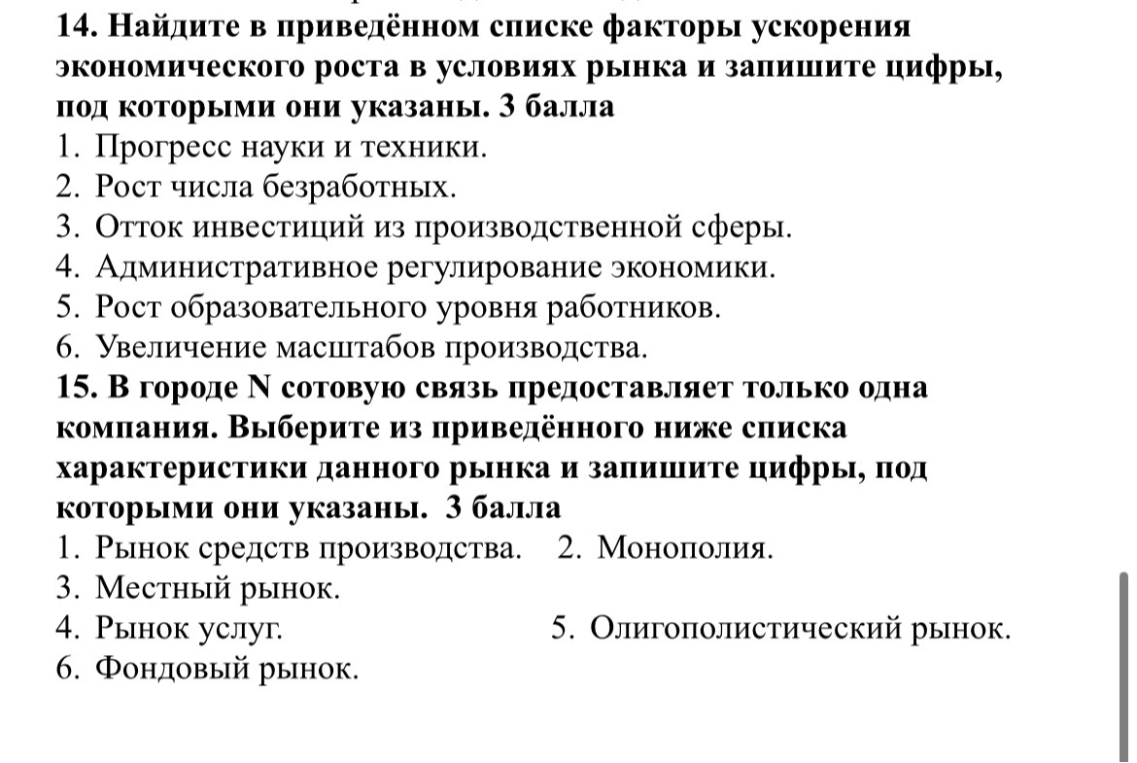 14. Найдите в приведённом списке факторы ускорения экономического роста в условиях рынка и запишите цифры, под которыми они указаны.