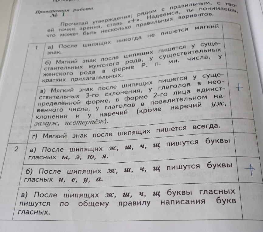 Прочитай утверждения; рядом с правильным, с твоей точки зрения, ставь «+». Надеемся, ты понимаешь, что может быть несколько правильных вариантов.
