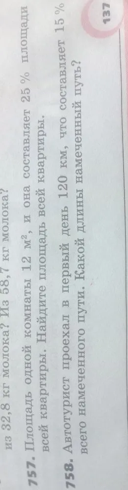 757. Площадь одной комнаты 12 м², и она составляет 25% площади всей квартиры. Найдите площадь всей квартиры.