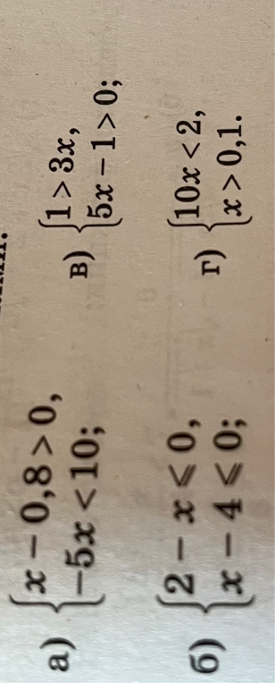 a) { x - 0,8 > 0, -5x < 10; б) { 2 - x <= 0, x - 4 <= 0; в) { 1 > 3x, 5x - 1 > 0; г) { 10x < 2, x > 0,1.