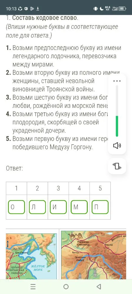 Составь кодовое слово. (Впиши нужные буквы в соответствующее поле для ответа.)