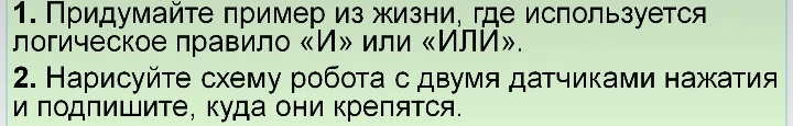 1. Придумайте пример из жизни, где используется логическое правило «И» или «ИЛИ».