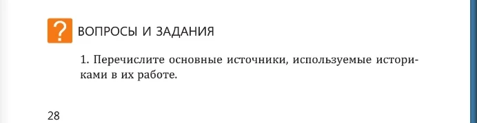 1. Перечислите основные источники, используемые историками в их работе.