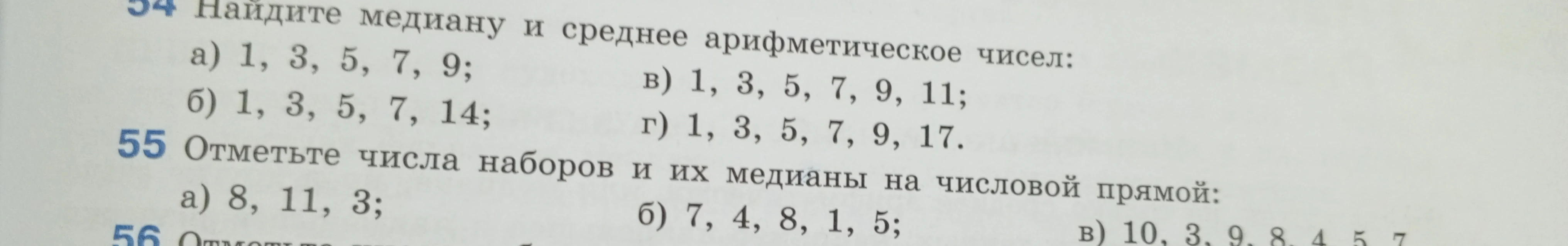 Найдите медиану и среднее арифметическое чисел: а) 1, 3, 5, 7, 9; б) 1, 3, 5, 7, 14; в) 1, 3, 5, 7, 9, 11; г) 1, 3, 5, 7, 9, 17.