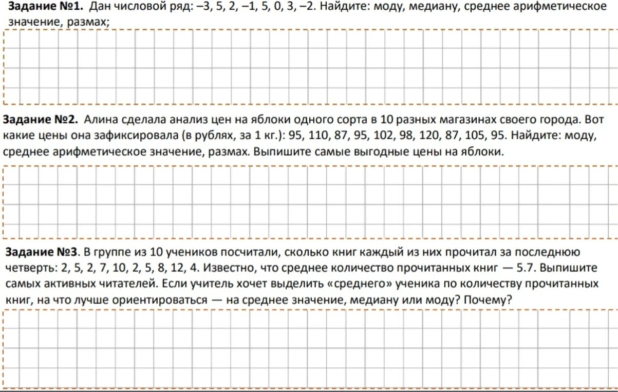 Задание №1. Дан числовой ряд: -3, 5, 2, -1, 5, 0, 3, -2. Найдите: моду, медиану, среднее арифметическое значение, размах;