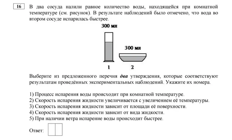 В два сосуда налили равное количество воды, находящейся при комнатной температуре (см. рисунок). В результате наблюдений было отмечено, что вода во втором сосуде испарилась быстрее.