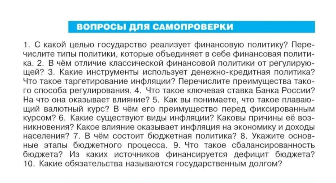 1. С какой целью государство реализует финансовую политику? Перечислите типы политики, которые объединяет в себе финансовая политика.