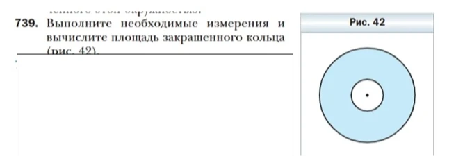 Выполните необходимые измерения и вычислите площадь закрашенного кольца (рис. 42).