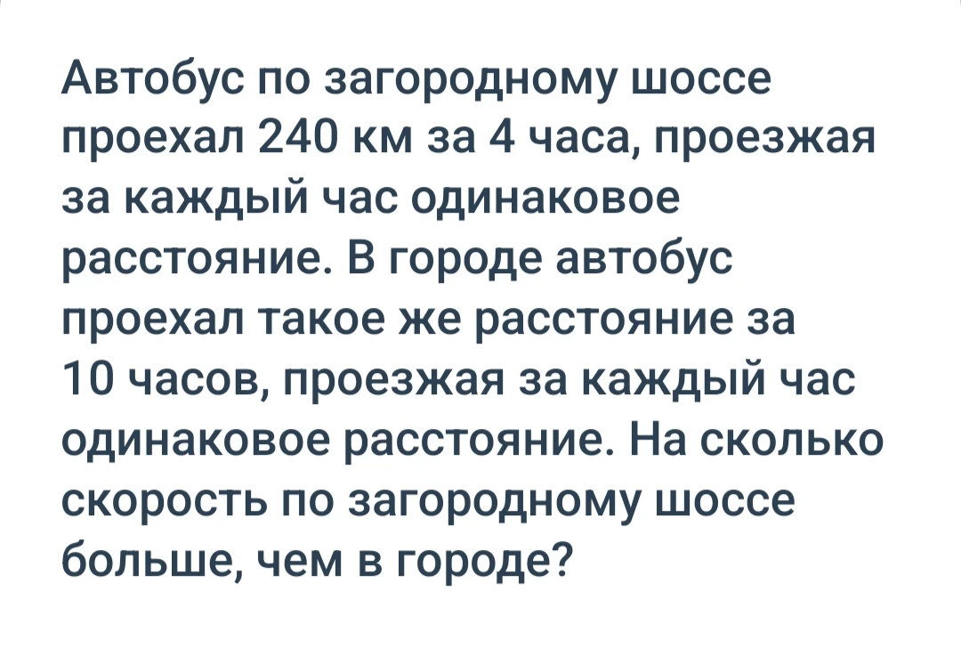 Автобус по загородному шоссе проехал 240 км за 4 часа, проезжая за каждый час одинаковое расстояние.