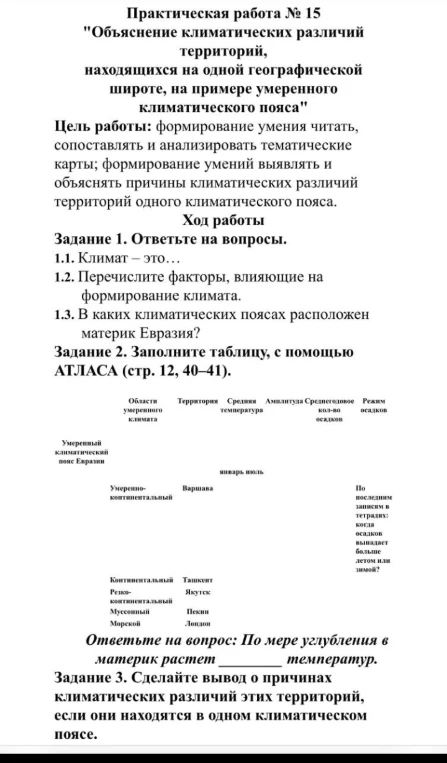 Практическая работа № 15 "Объяснение климатических различий территорий, находящихся на одной географической широте, на примере умеренного климатического пояса"
