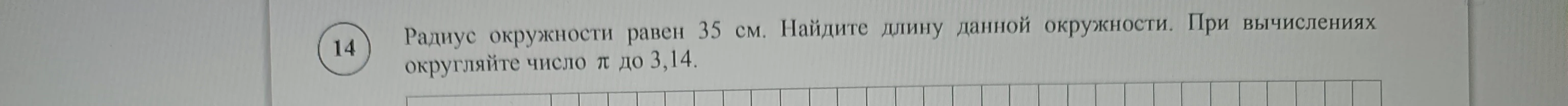 Радиус окружности равен 35 см. Найдите длину данной окружности. При вычислениях округляйте число π до 3,14.