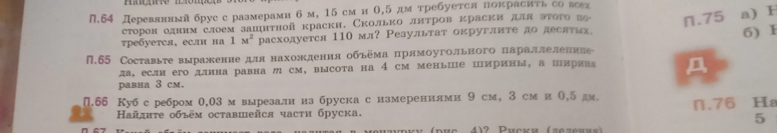 Деревянный брус с размерами 6 м, 15 см и 0,5 дм требуется покрасить со всех сторон одним слоем защитной краски. Сколько литров краски для этого требуется, если на 1 м² расходуется 110 мл? Результат округлите до десятых.