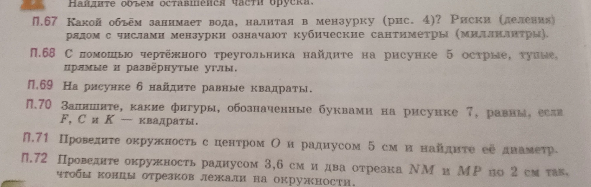 Какой объём занимает вода, налитая в мензурку (рис. 4)? Риски (деления) рядом с числами мензурки означают кубические сантиметры (миллилитры).