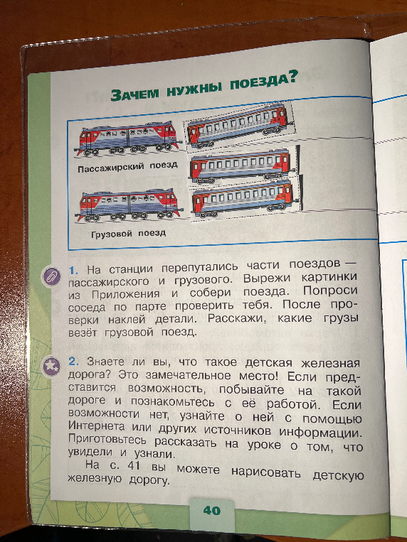 На станции перепутались части поездов — пассажирского и грузового. Вырежи картинки из Приложения и собери поезда. Попроси соседа по парте проверить тебя. После проверки наклей детали. Расскажи, какие грузы везёт грузовой поезд.