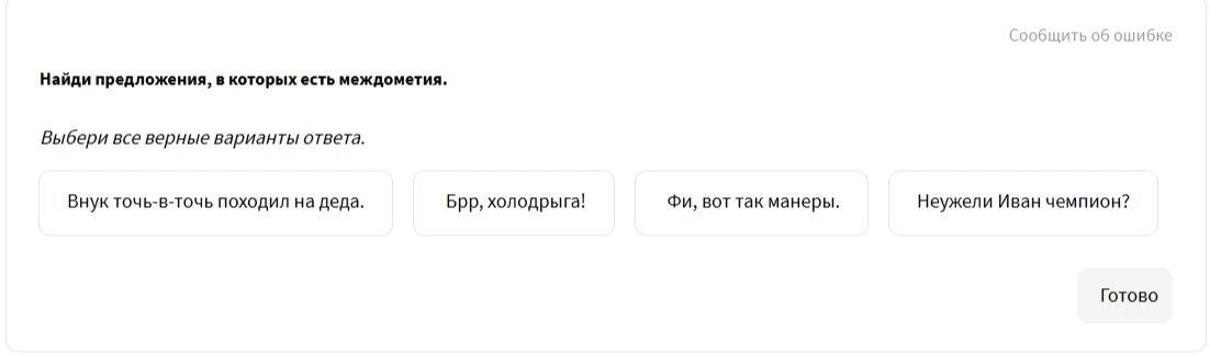 Найди предложения, в которых есть междометия.