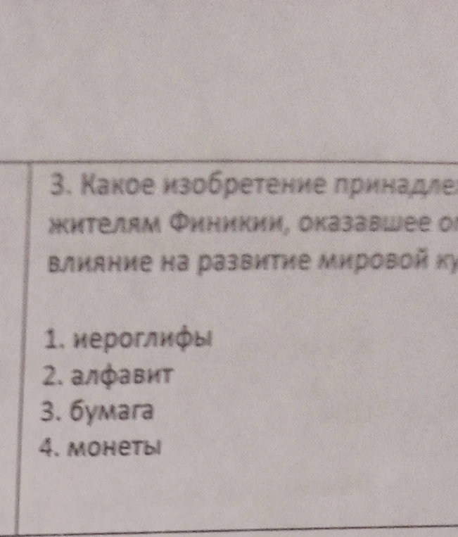 3. Какое изобретение принадлежит жителям Финикии, оказавшее огромное влияние на развитие мировой культуры