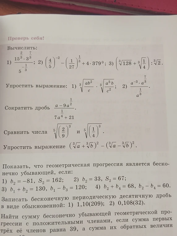 Вычислить: 1) 15^(2/3) * 3^(7/3) / 5^(-1/3); 2) (4/5)^(-2) - (1/27)^(1/3) + 4 * 379^0; 3) (cbrt(128) + cbrt(1/4)) : cbrt(2).