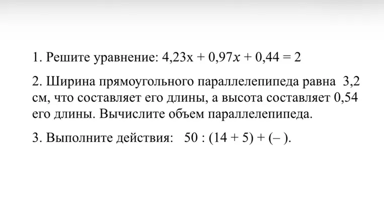 1. Решите уравнение: 4,23x + 0,97x + 0,44 = 2
