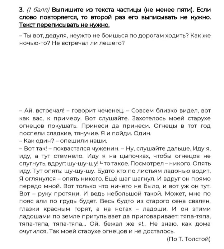 Выпишите из текста частицы (не менее пяти). Если слово повторяется, то второй раз его выписывать не нужно. Текст переписывать не нужно.