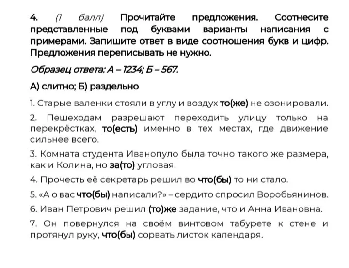 Прочитайте предложения. Соотнесите представленные под буквами варианты написания с примерами. Запишите ответ в виде соотношения букв и цифр.