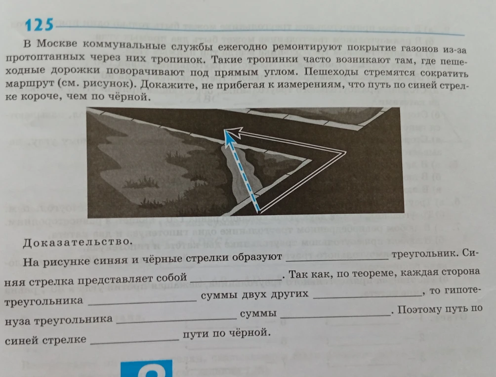 125. В Москве коммунальные службы ежегодно ремонтируют покрытие газонов из-за протоптанных через них тропинок.
