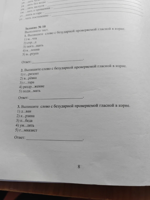 Задание № 10. Выполните тест. 1. Выпишите слово с безударной проверяемой гласной в корне.