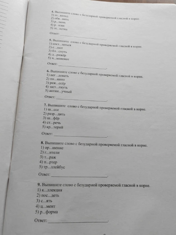 4. Выпишите слово с безударной проверяемой гласной в корне. 1) ш...колад 2) обв...нить 3) р...мень 4) р...зак 5) эт...кетка