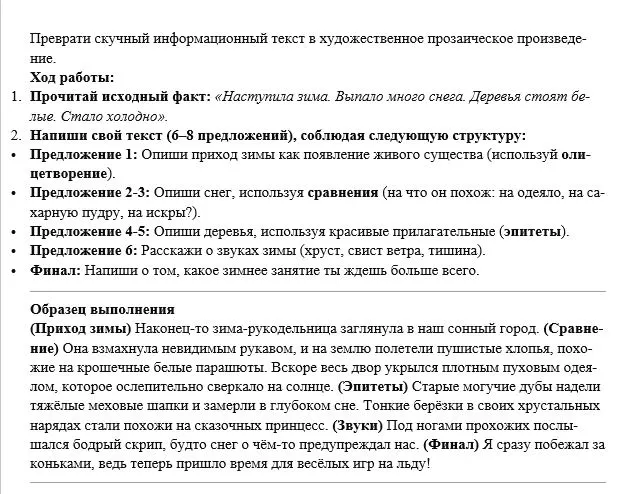 Преврати скучный информационный текст в художественное прозаическое произведение.