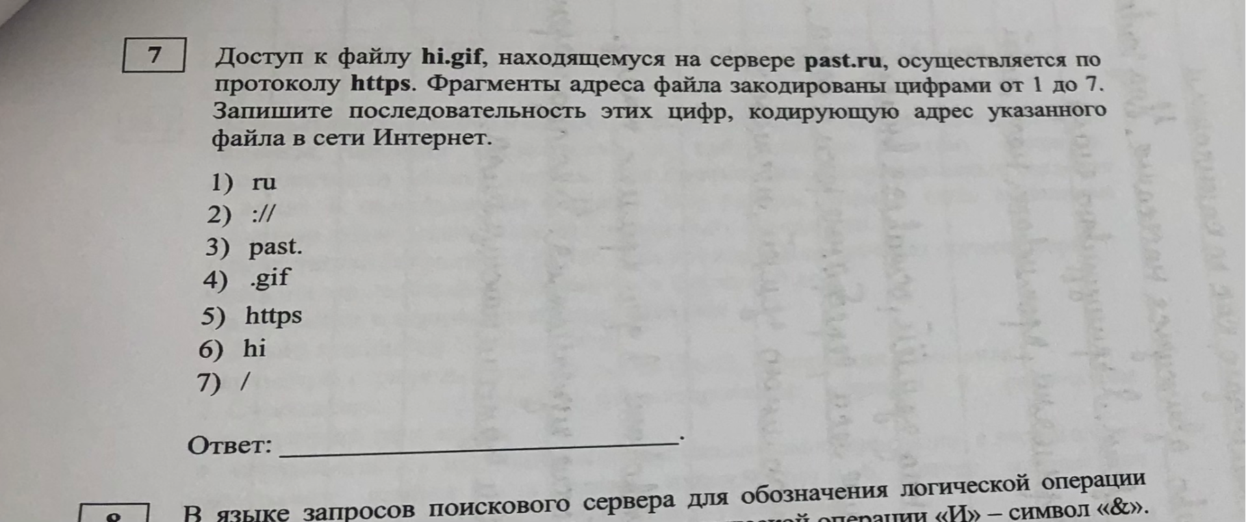 Доступ к файлу hi.gif, находящемуся на сервере past.ru, осуществляется по протоколу https. Фрагменты адреса файла закодированы цифрами от 1 до 7. Запишите последовательность этих цифр, кодирующую адрес указанного файла в сети Интернет.
