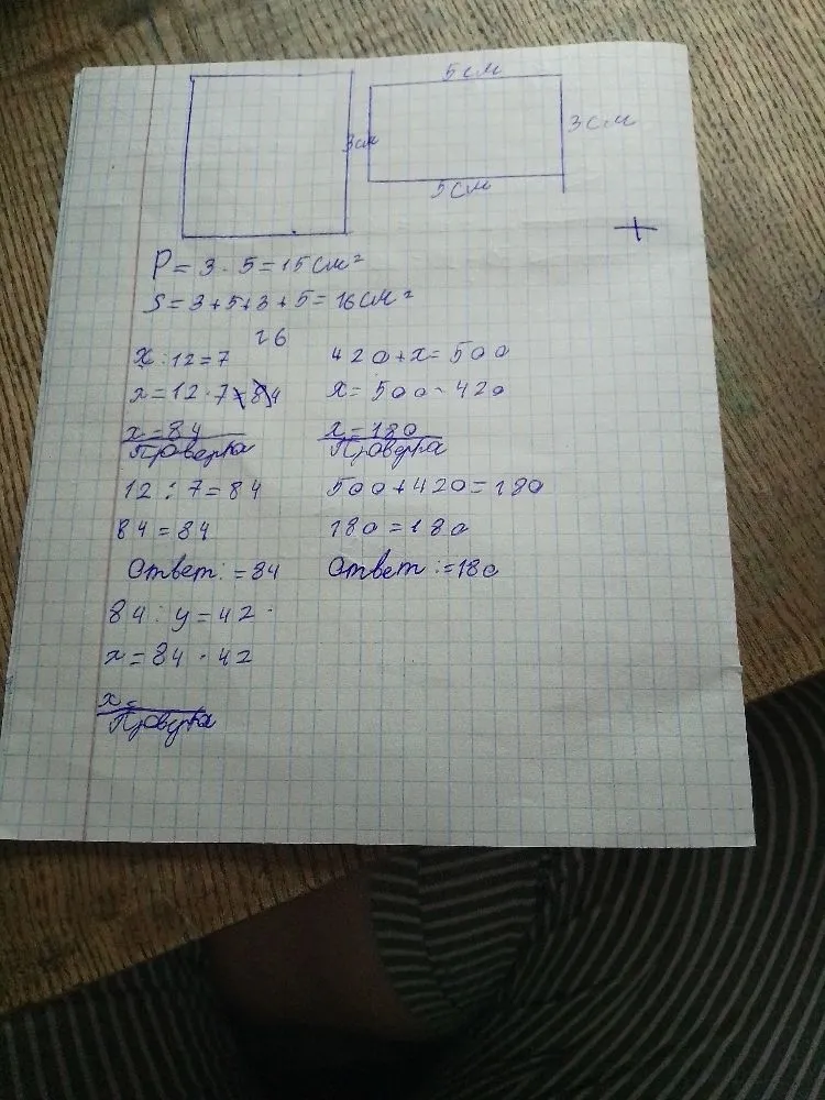 P = 3 * 5 = 15 см^2 S = 3 + 5 + 3 + 5 = 16 см^2 x : 12 = 7 420 + x = 500 84 : y = 42