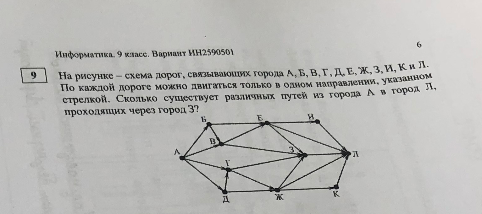 На рисунке – схема дорог, связывающих города А, Б, В, Г, Д, Е, Ж, З, И, К и Л. По каждой дороге можно двигаться только в одном направлении, указанном стрелкой. Сколько существует различных путей из города А в город Л, проходящих через город З?