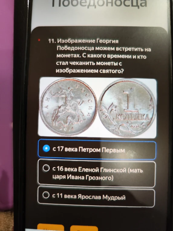 11. Изображение Георгия Победоносца можем встретить на монетах. С какого времени и кто стал чеканить монеты с изображением святого?