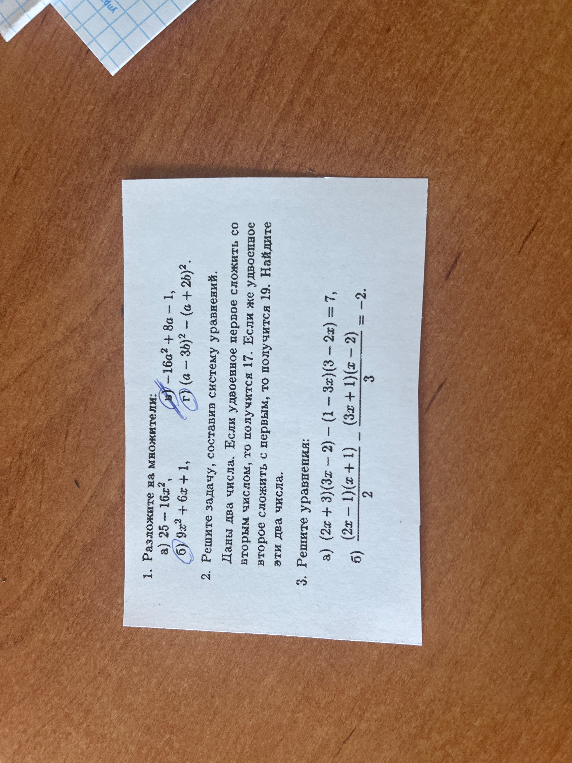 1. Разложите на множители: а) 25 - 16x^2, б) 9x^2 + 6x + 1, в) 16a^2 + 8a - 1, г) (a - 3b)^2 - (a + 2b)^2.