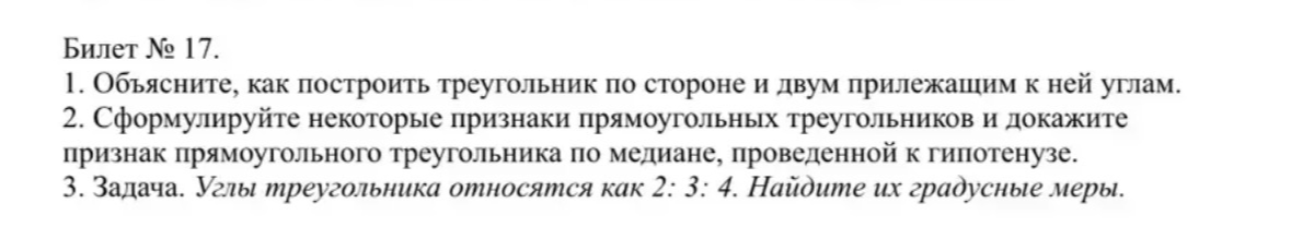 Билет № 17. 1. Объясните, как построить треугольник по стороне и двум прилежащим к ней углам.