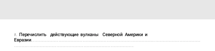 Перечислить действующие вулканы Северной Америки и Евразии