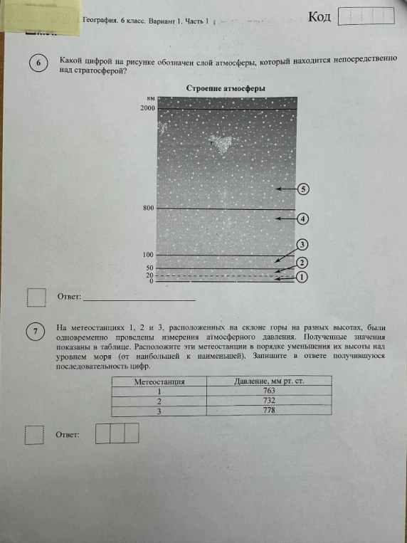 Какой цифрой на рисунке обозначен слой атмосферы, который находится непосредственно над стратосферой?