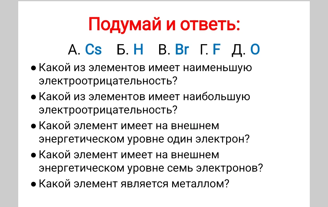 Подумай и ответь: Какой из элементов имеет наименьшую электроотрицательность?