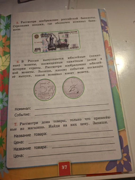5. Рассмотри изображение российской банкноты. Стрелками покажи, где обозначен номинал банкноты.