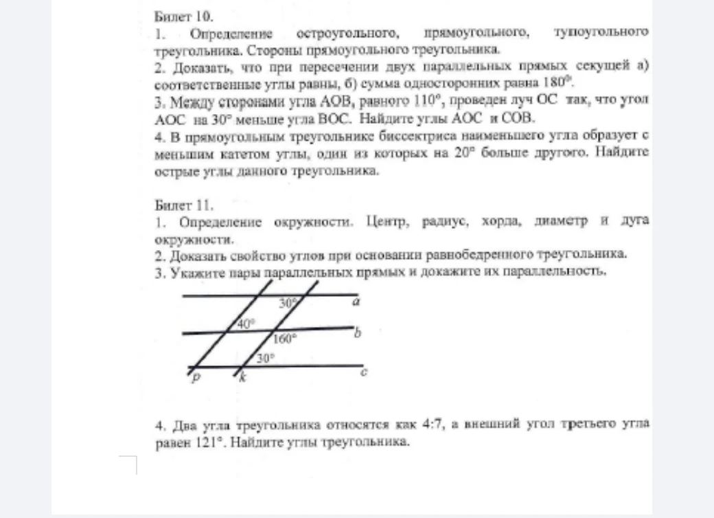 Билет 10. 1. Определение остроугольного, прямоугольного, тупоугольного треугольника. Стороны прямоугольного треугольника.