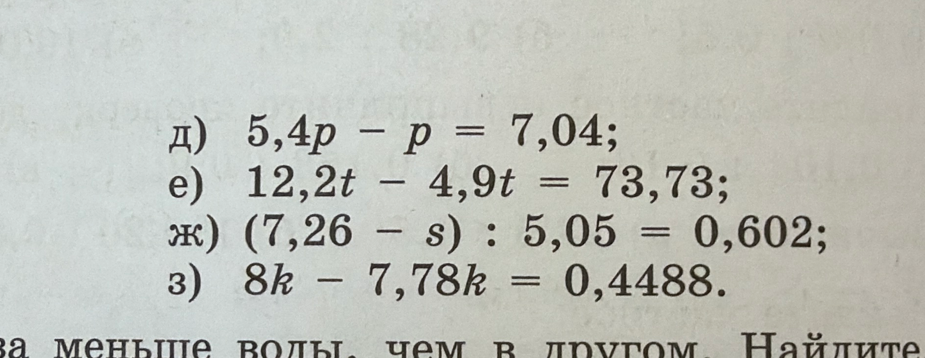 д) 5,4p - p = 7,04; е) 12,2t - 4,9t = 73,73; ж) (7,26 - s) : 5,05 = 0,602; з) 8k - 7,78k = 0,4488.