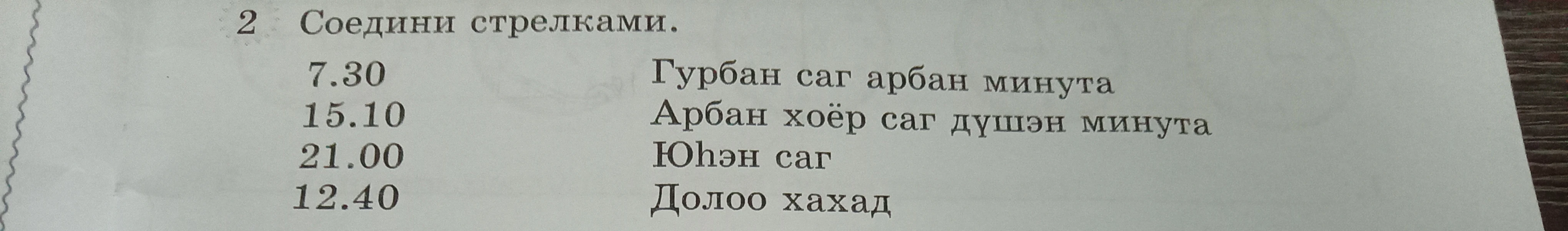 2 Соедини стрелками.