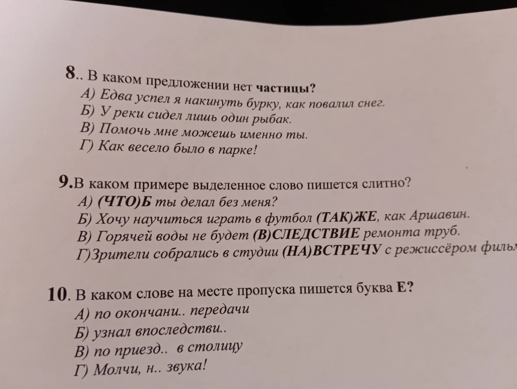 8.. В каком предложении нет частицы?
