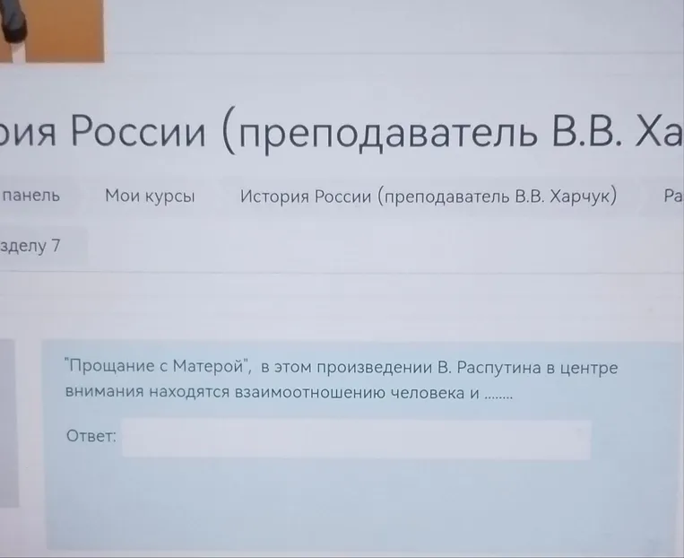 «Прощание с Матерой», в этом произведении В. Распутина в центре внимания находятся взаимоотношения человека и ........