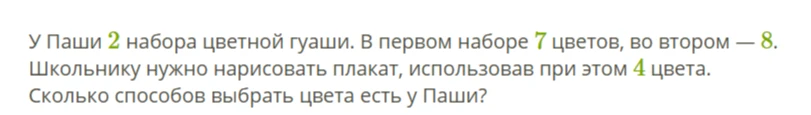 У Паши 2 набора цветной гуаши. В первом наборе 7 цветов, во втором — 8. Школьнику нужно нарисовать плакат, использовав при этом 4 цвета. Сколько способов выбрать цвета есть у Паши?