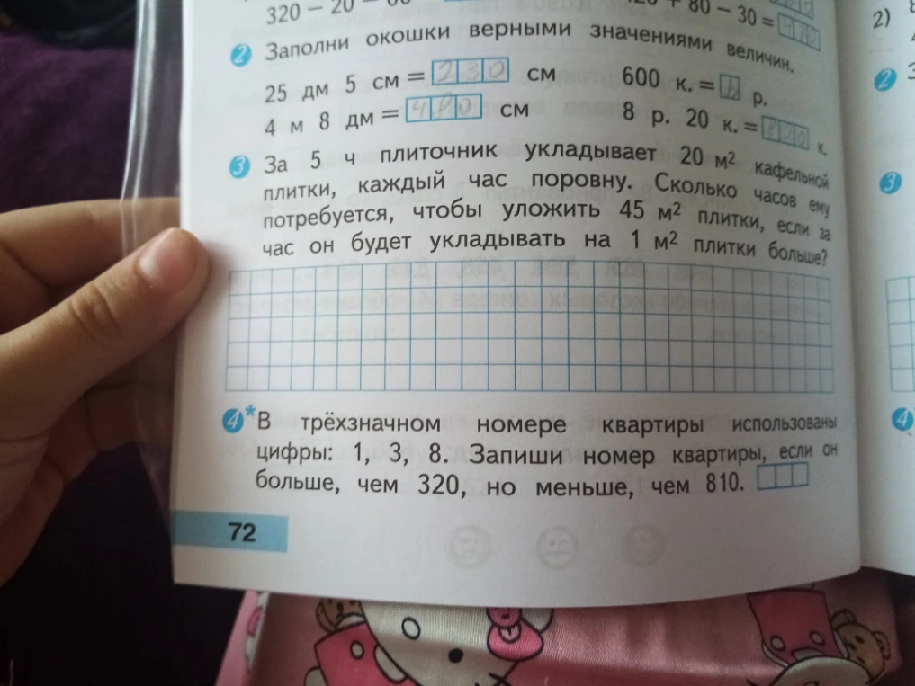 Заполни окошки верными значениями величин. 25 дм 5 см = см 600 к. = р. 4 м 8 дм = см 8 р. 20 к. = к.