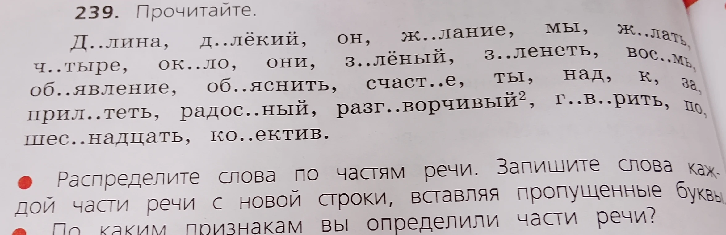 Распределите слова по частям речи. Запишите слова каждой части речи с новой строки, вставляя пропущенные буквы.