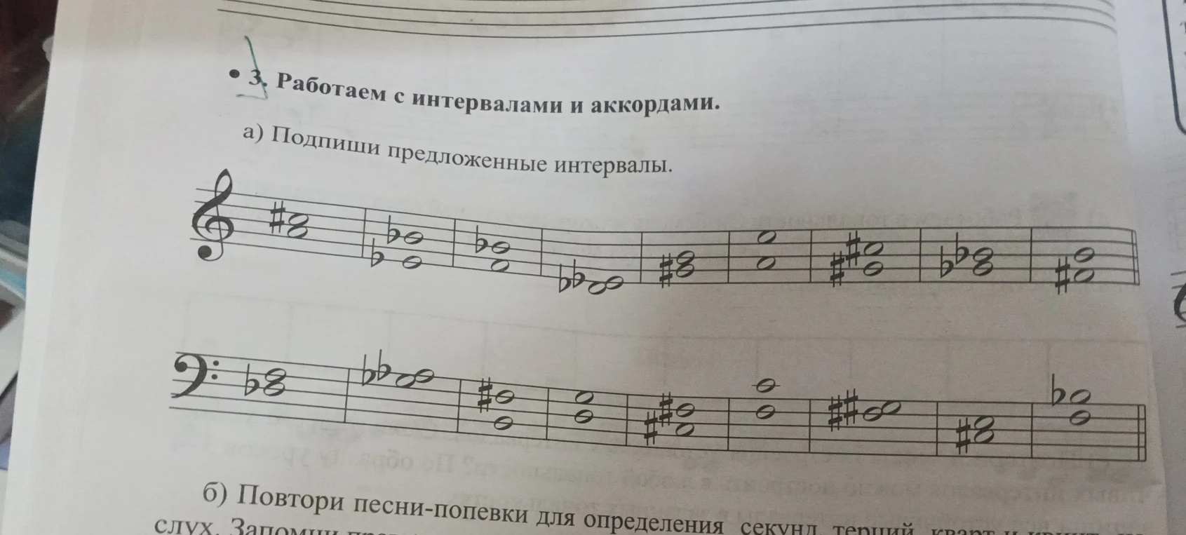 3. Работаем с интервалами и аккордами. а) Подпиши предложенные интервалы.