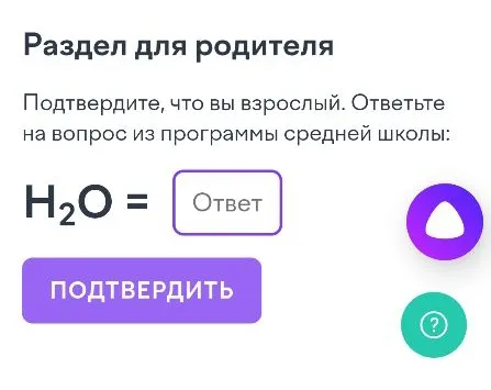 Раздел для родителя. Подтвердите, что вы взрослый. Ответьте на вопрос из программы средней школы: H2O =